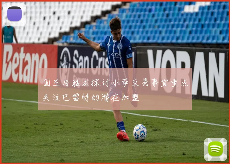 国王与猛龙探讨小萨交易事宜重点关注巴雷特的潜在加盟