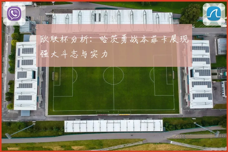 欧联杯分析：哈茨勇战本菲卡展现强大斗志与实力