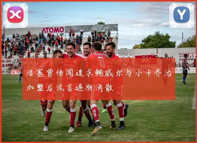 活塞曾传闻追求鲍威尔与小卡乔治加盟后流言逐渐消散