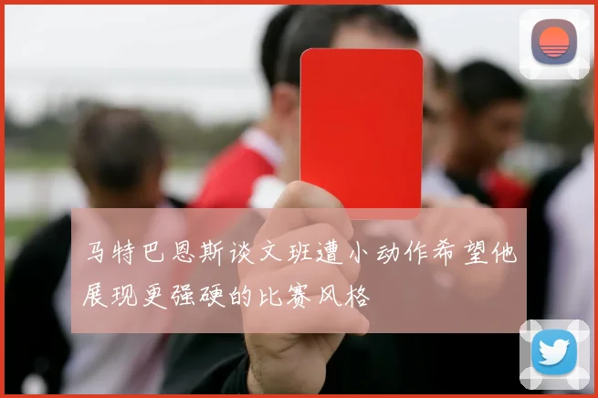 马特巴恩斯谈文班遭小动作希望他展现更强硬的比赛风格