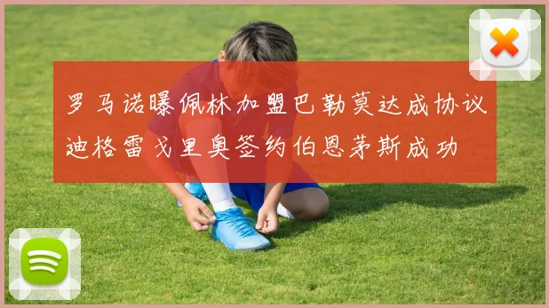 罗马诺曝佩林加盟巴勒莫达成协议迪格雷戈里奥签约伯恩茅斯成功