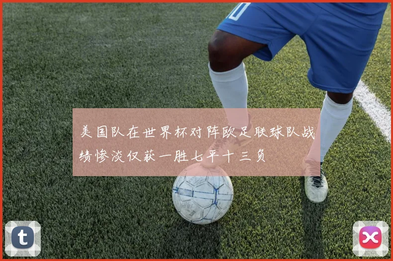 美国队在世界杯对阵欧足联球队战绩惨淡仅获一胜七平十三负