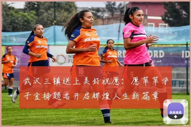 武汉三镇送上美好祝愿：愿莘莘学子金榜题名开启辉煌人生新篇章