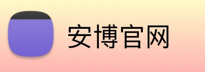 安博官网 logo